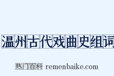 温州古代戏曲史组词是什么意思的图片
